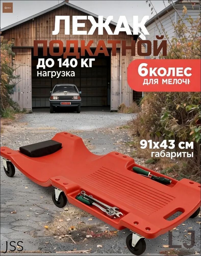 Подкатной автомобильный лежак пластиковый для ремонта