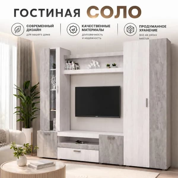 Стенка для гостиной "Соло", шкафы полки ящики, большая ниша для ТВ, корпусная мебель, комплект для зала, 247х47х208 см