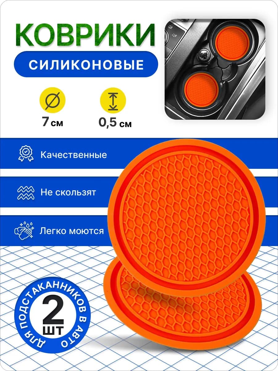 Силиконовый коврик для подстаканников,оранжевый 2шт