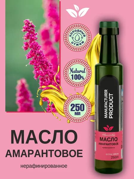 Амарантовое масло холодного отжима, 250 мл