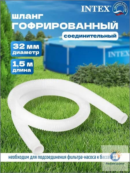 Шланг 32 мм, L1,5 м,Прочее оборудование для бассейна