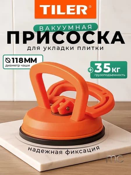 Вакуумная присоска Tiler для плитки, керамогранита и стекла, 118 мм, арт. 4992