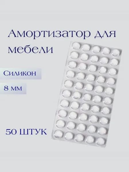 Силиконовые накладки на мебель, амортизатор для мебели самоклеящийся силиконовый, демпфер, накладка дверная, ножки, 50 шт, диаметр 8 мм