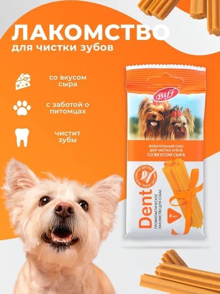 Dent Жевательный снек для чистки зубов со вкусом сыра для собак мелких пород 4шт. 40г. (Biff)