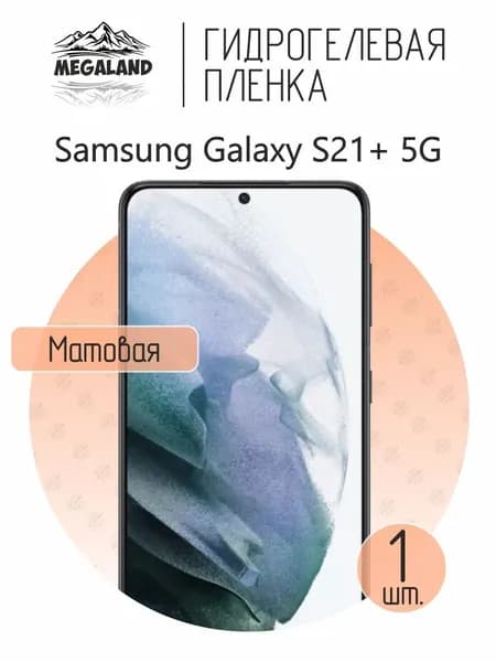 Гидрогелевая пленка для Samsung Galaxy S21+ 5G / Защитная пленка на экран, матовая, 1 шт