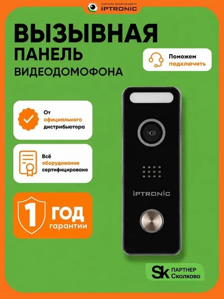 Вызывная панель видеодомофона IPTRONIC IPT-AOP APUS WiFi черная. уличная