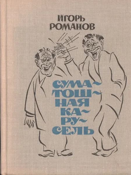 Суматошная карусель