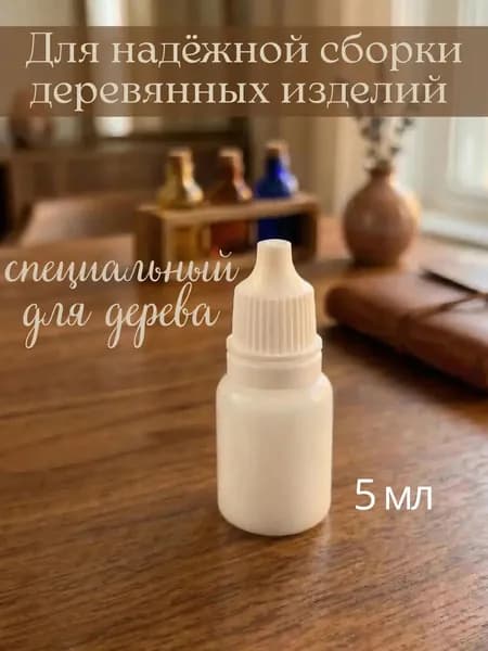 Клей для склеивания деревянных изделий столярный 5мл