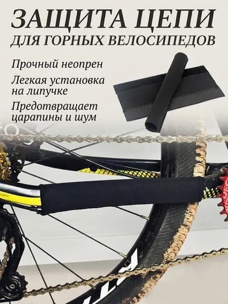Защита пера велосипеда от цепи 3 шт. чехол на раму на липучке универсальный