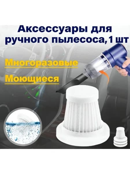 Фильтр для очистки воздуха пылесоса
