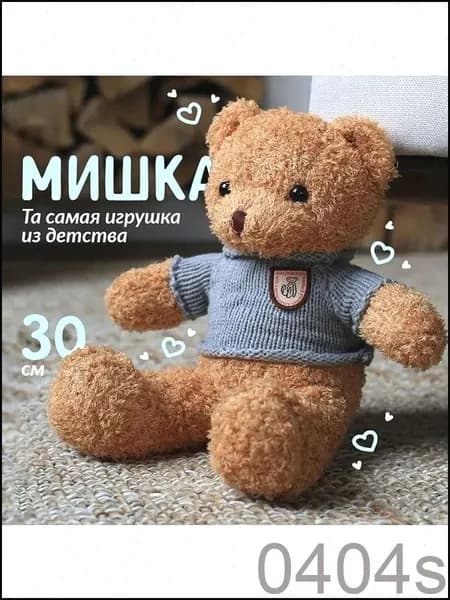Мягкая плюшевая игрушка Медведь в свитере 30 см: подарок на праздники, стираемая, нейтральные цвета, премиальное качество