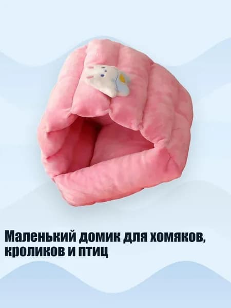 Маленький домик для хомяков, кроликов и птиц, Розовый - S