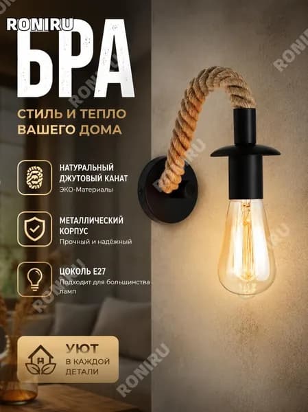 RONIRU Настенный светильник, E27, 60 Вт