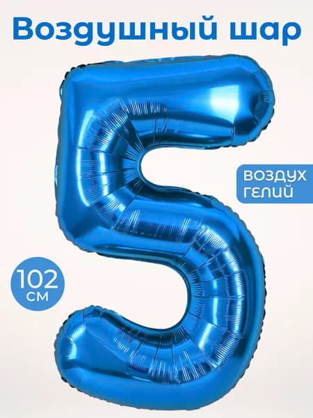 Воздушный шар цифра 5 пятерка, цвет синий, фольгированный 102 см