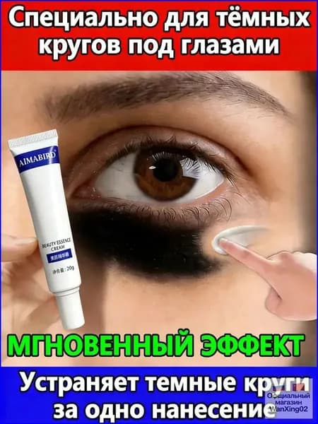 Крем от темных кругов под глазами