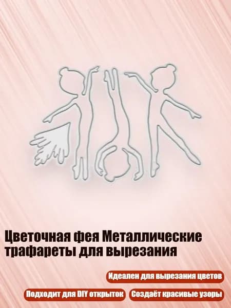 Цветочная фея Металлические трафареты для вырезания, Серебро