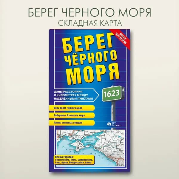 Берег Черного моря складная фальцованная карта, размер 68х98 см, издательство "АГТ Геоцентр"