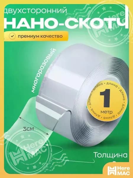 HereMAC Клейкая лента канцелярская 30 мм x 1 м, 1 шт.