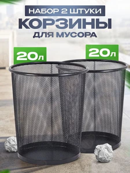 Корзина для бумаг, 20 л, 2 шт