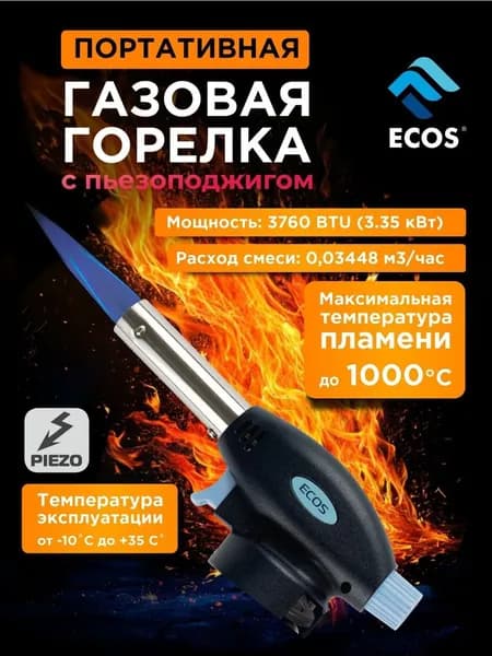 Газовая горелка, горелка для газового баллончика, ECOS GT-500
