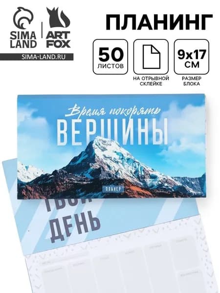 Планер с отрывными листами, 50 л. Время покорять вершины
