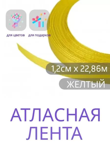 Лента атласная 1,2 см х 22,86м желтая, упаковочная для рукоделия, упаковки и оформления подарков.