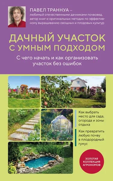 Книга Дачный участок с умным подходом. С чего начать и как организовать участок без ошибок