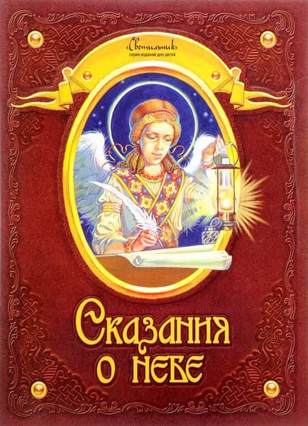 Сказания о небе