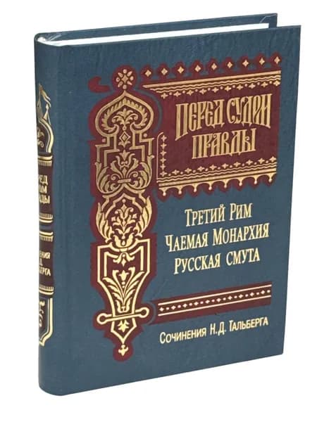 Перед судом правды. Третий Рим. Чаемая Монархия. Русская смута | Тальберг Николай Димитриевич