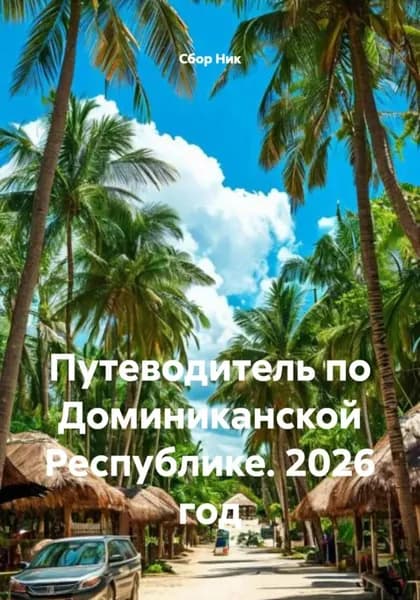 Путеводитель по Доминиканской Республике. 2026 год | Электронная книга