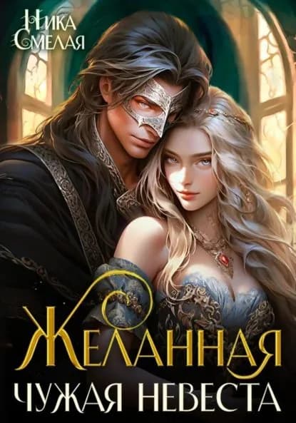 Желанная. Чужая невеста | Смелая Ника | Электронная книга