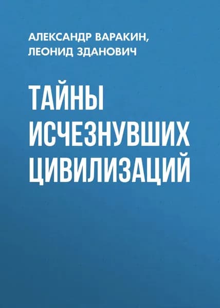 Тайны исчезнувших цивилизаций | Зданович Леонид Иванович, Варакин Александр Сергеевич | Электронная книга