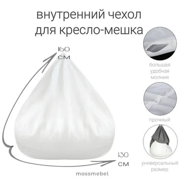 Чехол для бескаркасной мебели Груша, Спанбонд, Размер XXXXL,белый
