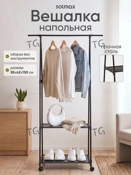 Вешалка напольная, 160 см х 55 см х 55 см