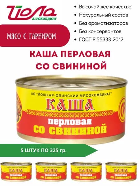 Каша перловая со свининой консервы Йошкар-Ола ГОСТ 325гр. 5 шт