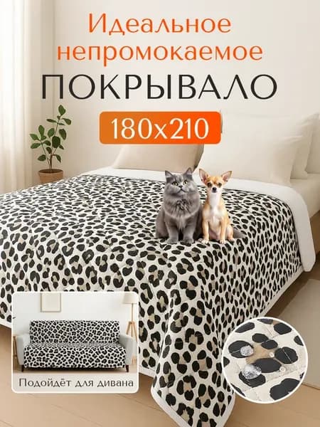 Непромокаемое покрывало 180х210 леопард