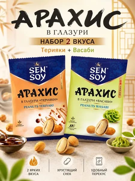 Арахис Sen Soy в глазури набор 2 шт, вкусы Терияки и Васаби, хрустящие ореховые снеки для перекуса и пикника