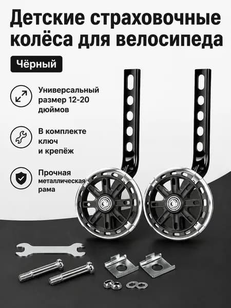 Комплект вспомогательных колес для детского велосипеда 12 20 дюймов: 2 колеса, кронштейны и инструмент, черный