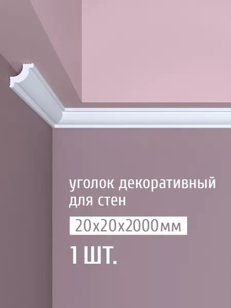 Уголок декоративный для стен дюрополимер-лайт Bello Deco, 20х20х2000 мм, У5 белый, 1 шт.