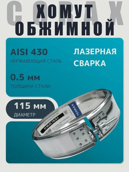 Хомут для дымохода обжимной универсальный D 115 мм (0,5/430) нержавейка "Corax/Коракс"