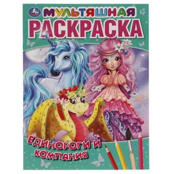 Мультяшная раскраска. Единороги и компания. А4