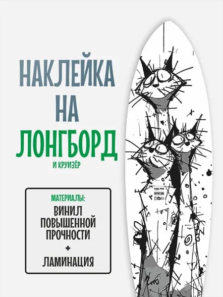 Наклейка на деку лонгборда 30x120см с ламинацией