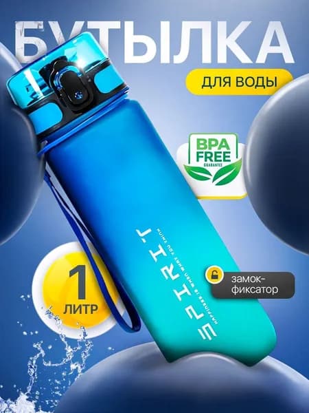 Спортивная бутылка, 1000 мл