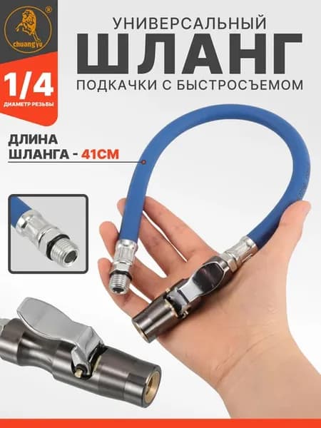Шланг пистолета подкачки быстросъемный