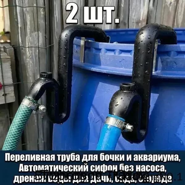 Переливная труба для бочки и аквариума, Автоматический сифон без насоса, дренаж воды для дачи, сада, огорода(2 шт.)