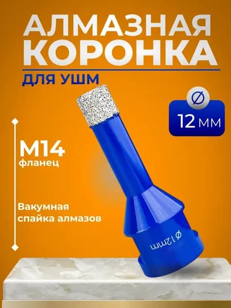 Универсальная алмазная коронка по керамограниту для УШМ 12мм