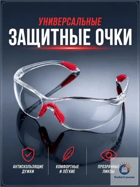 Очки защитные, цвет: Прозрачный, 1 шт.