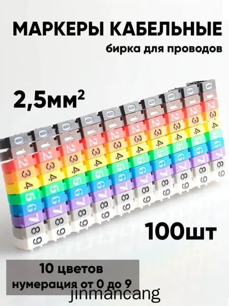 Маркеры кабельные, бирка для проводов, клипса с маркировкой 2,5мм набор 100шт.