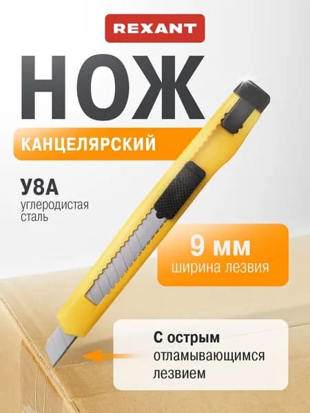 Канцелярский нож, с сегментированным лезвием 9 мм, строительный нож REXANT
