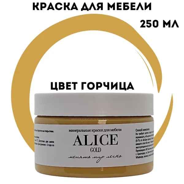 Краска Alice Gold 250 мл Горчица (мягкий горчичный) для мебели и творчества матовая, без запаха, не требует грунта, минеральная (титановая, мраморная)